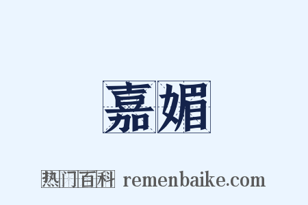 嘉媚是什么意思的图片